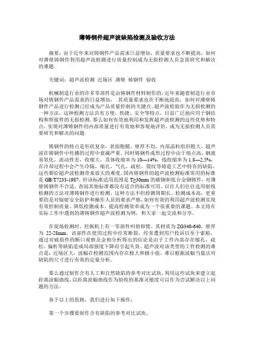 薄铸钢件超声波缺陷检测及验收方法