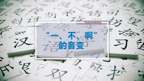 “一、不、啊”的音变
