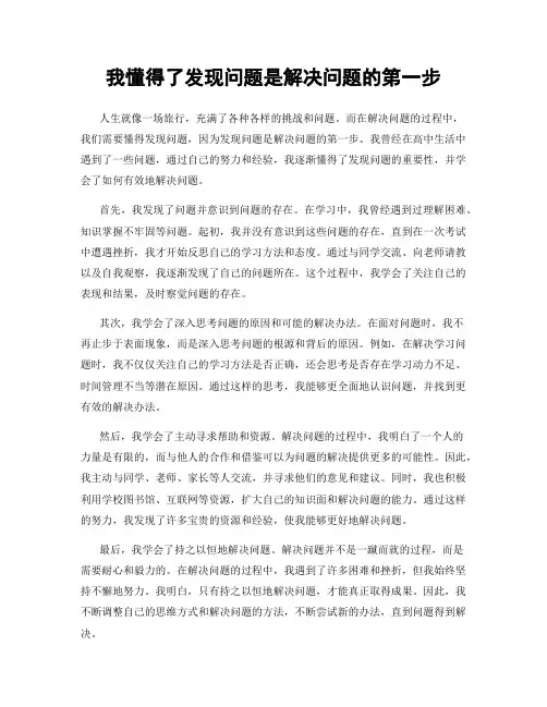 我懂得了发现问题是解决问题的第一步