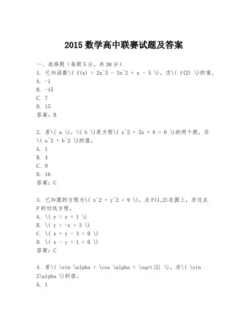 2015数学高中联赛试题及答案