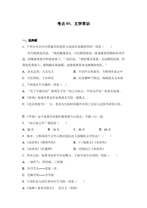 【全能基础训练100题】小升初语文必考考点05：文学常识(部编版,有答案)