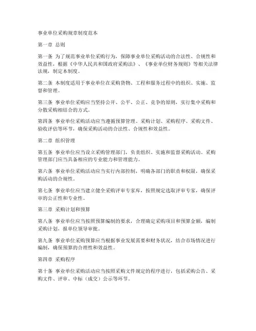 事业单位采购规章制度范本