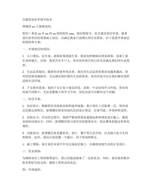自建房加层申请书范本