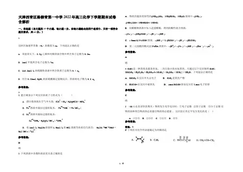 天津西青区杨柳青第一中学2022年高三化学下学期期末试卷含解析