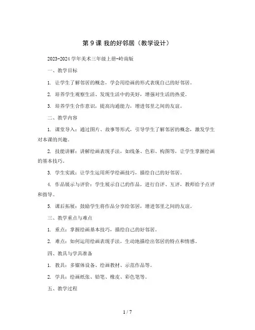第9课 我的好邻居(教学设计)2023-2024学年美术三年级上册- 岭南版