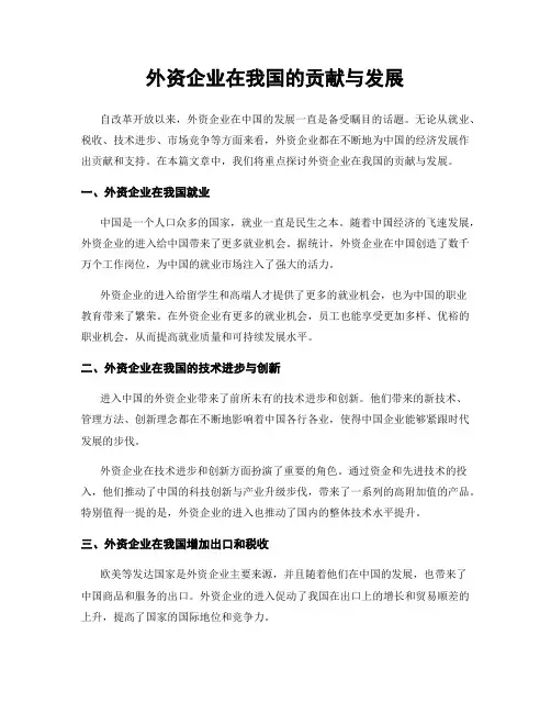 外资企业在我国的贡献与发展
