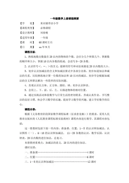 一年级上册小学数学课程纲要