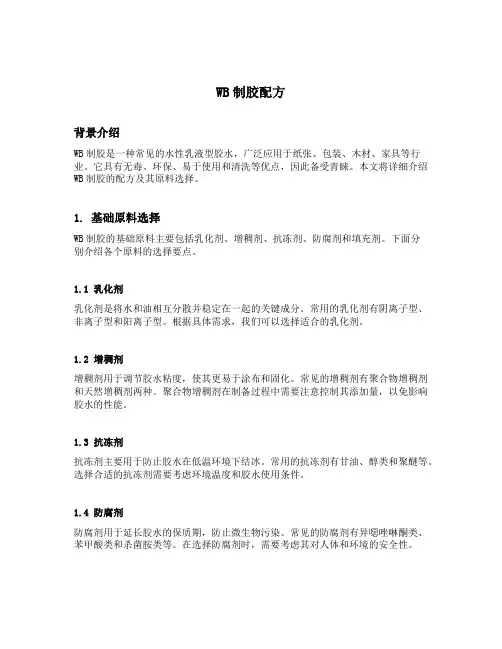 wb制胶配方