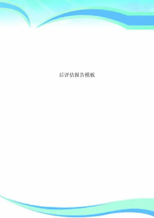 后评估报告模板