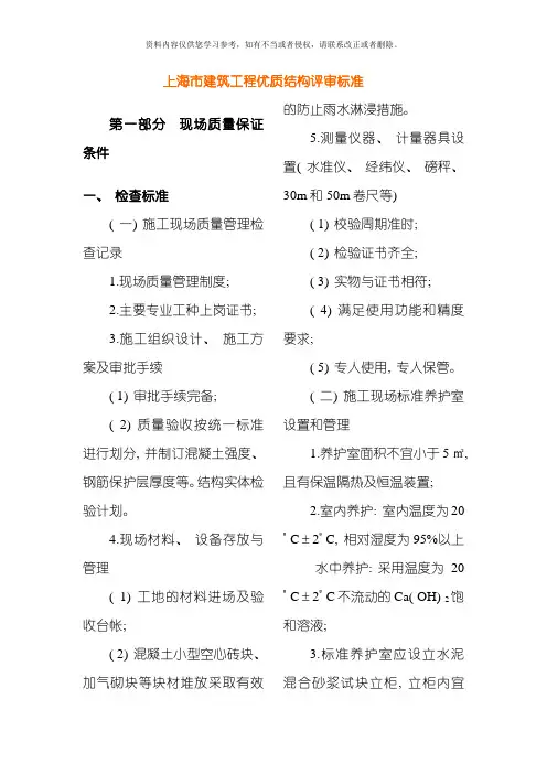 上海市建筑工程优质结构评审标准模板