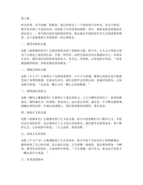 小学电影感悟心得体会(3篇)