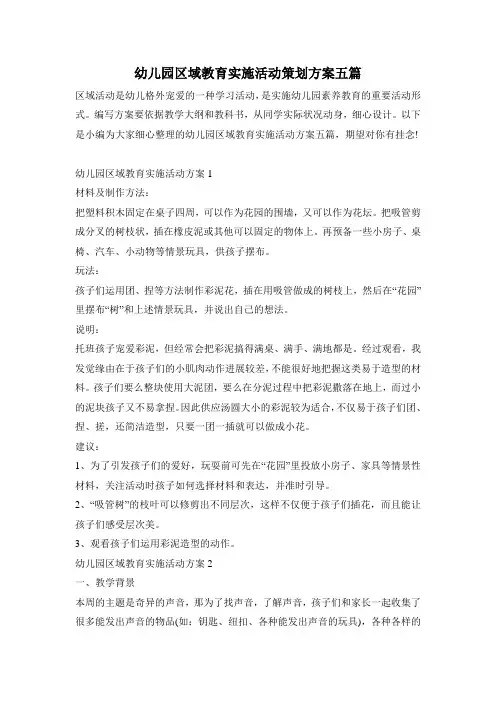 幼儿园区域教育实施活动策划方案五篇