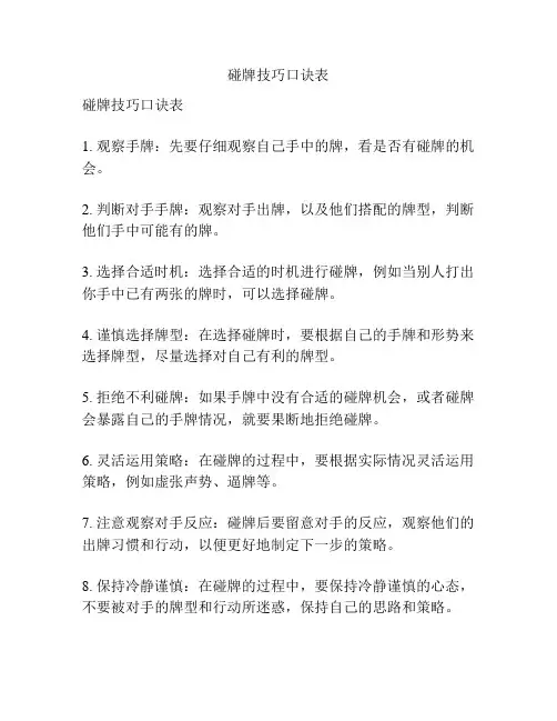 碰牌技巧口诀表