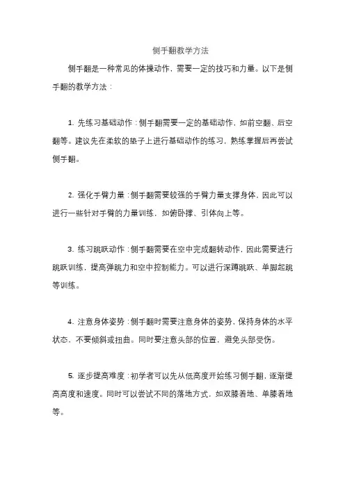 侧手翻教学方法