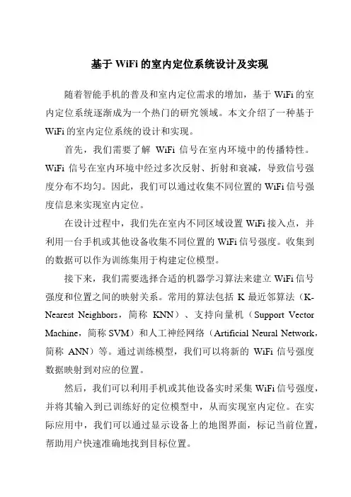 基于WiFi的室内定位系统设计及实现