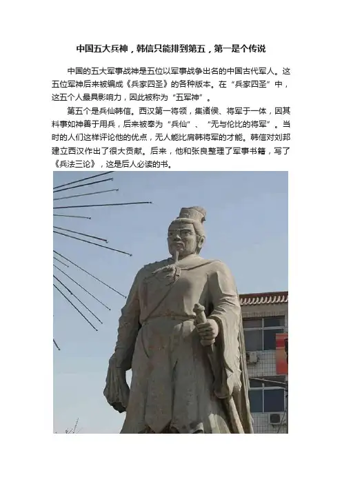 中国五大兵神，韩信只能排到第五，第一是个传说