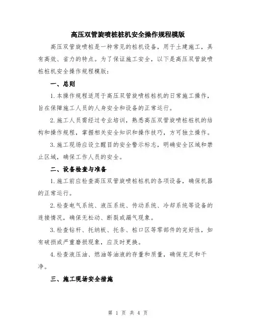 高压双管旋喷桩桩机安全操作规程模版