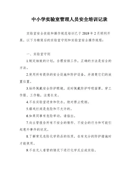 中小学实验室管理人员安全培训记录