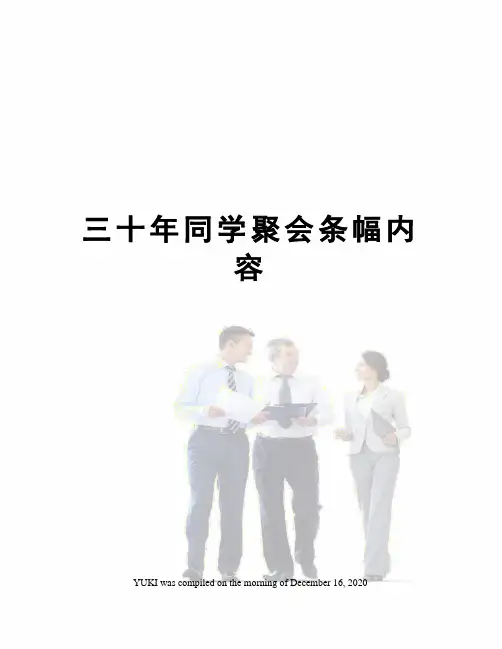 三十年同学聚会条幅内容