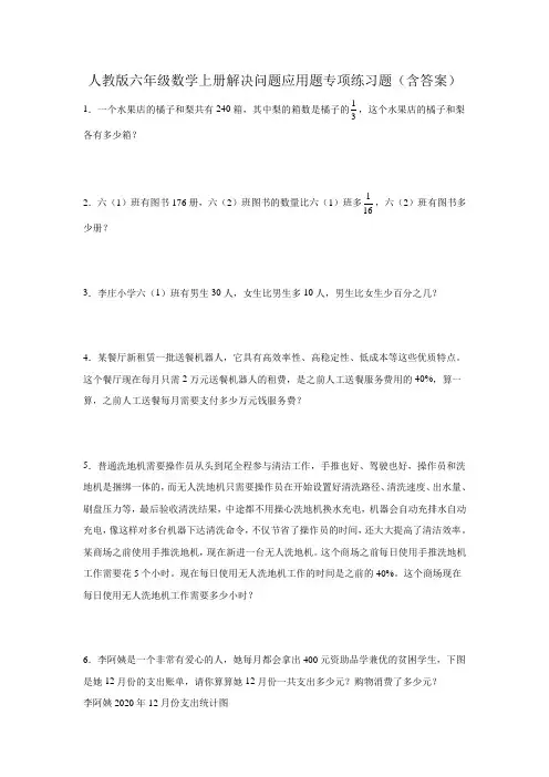 人教版六年级数学上册解决问题应用题专项练习题(含答案)