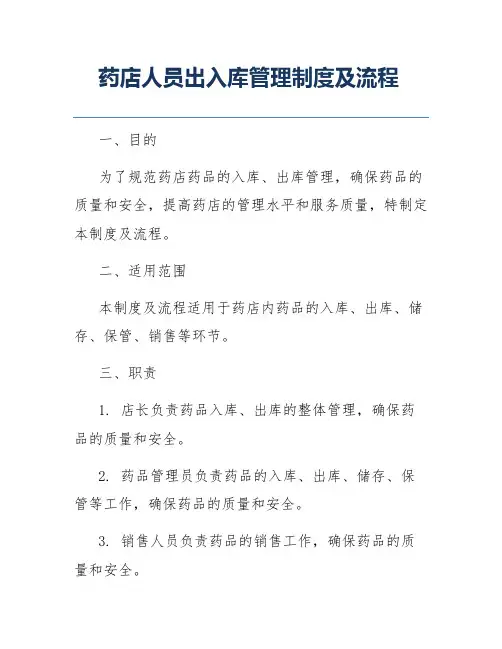 药店人员出入库管理制度及流程