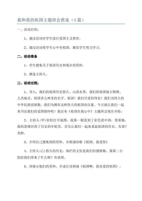 我和我的祖国主题班会教案(4篇)