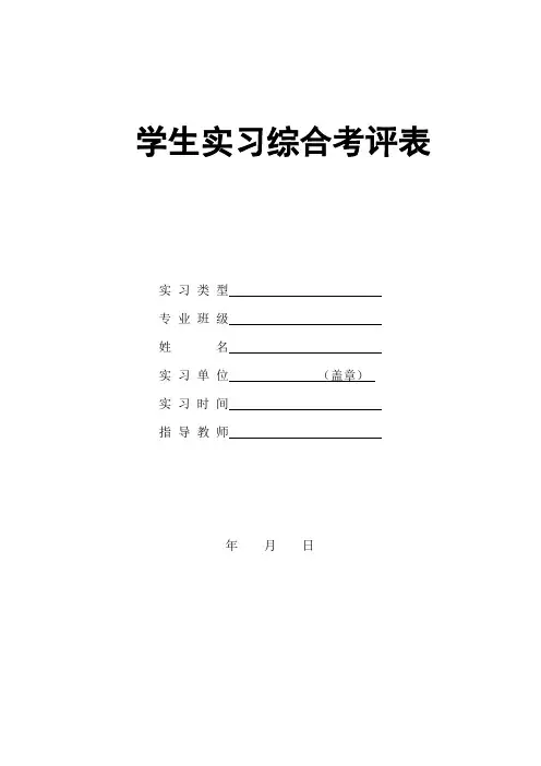学生实习综合考评表模板