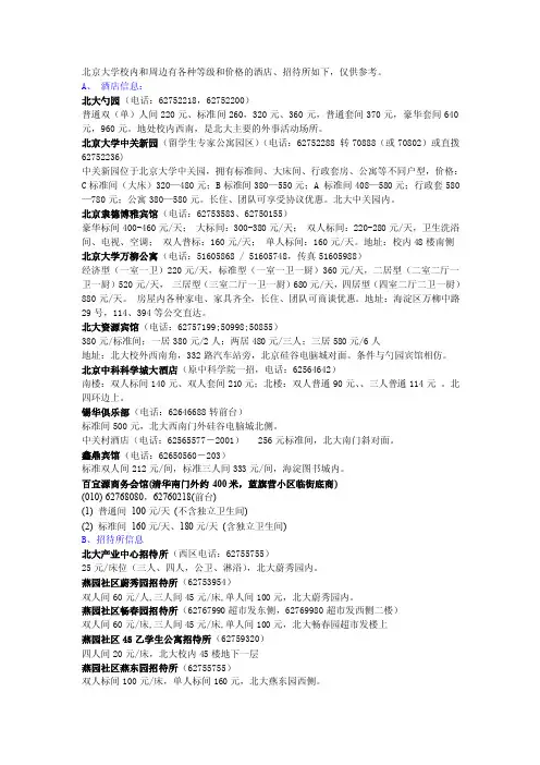 北京大学校内和周边有各种等级和价格的酒店、招待所如下,...