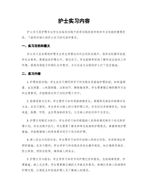 护士实习内容