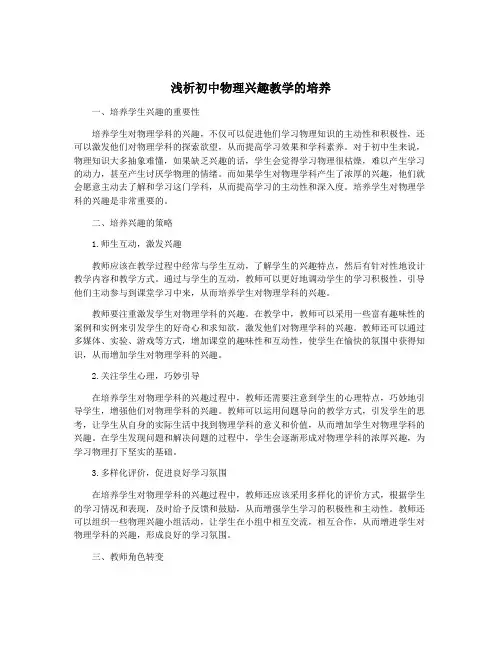 浅析初中物理兴趣教学的培养