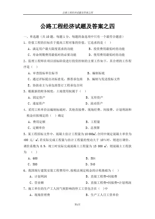 公路工程经济试题及答案之四.