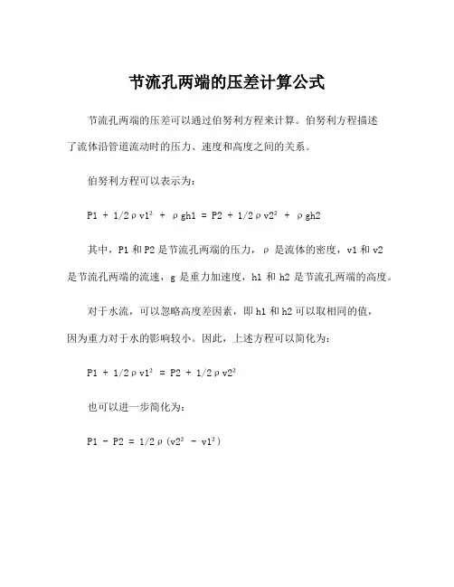 节流孔两端的压差计算公式