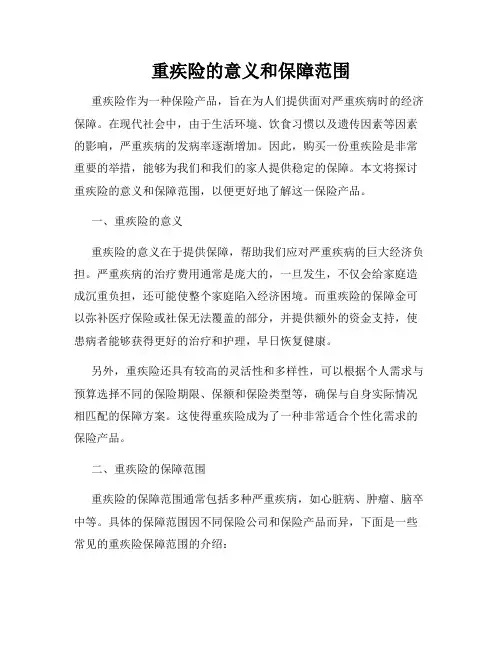 重疾险的意义和保障范围