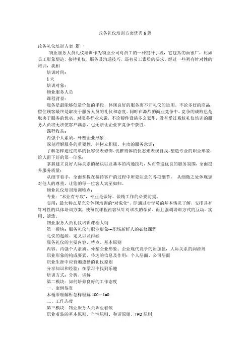 政务礼仪培训方案优秀6篇