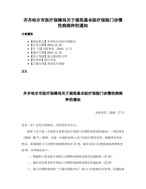 齐齐哈尔市医疗保障局关于规范基本医疗保险门诊慢性病病种的通知