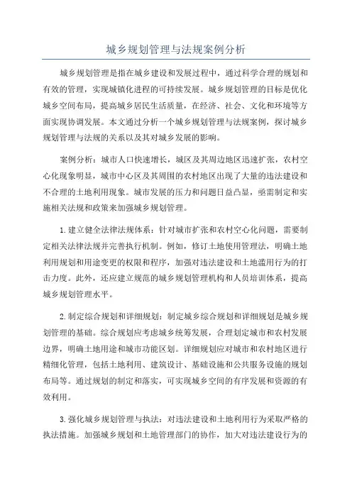 城乡规划管理与法规案例分析