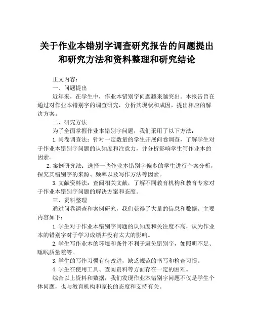 关于作业本错别字调查研究报告的问题提出和研究方法和资料整理和研究结论