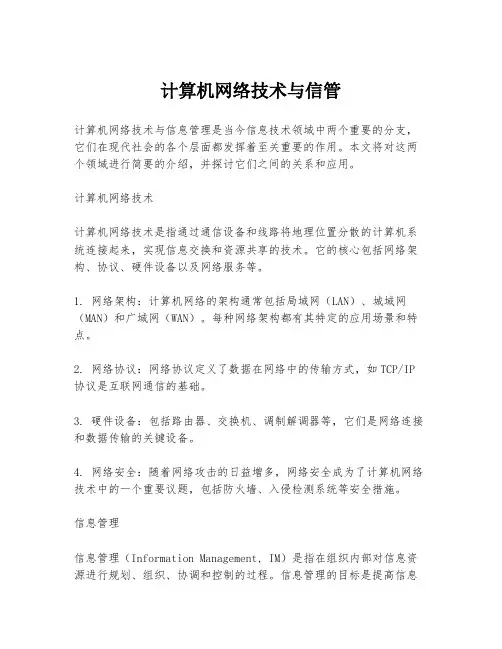 计算机网络技术与信管