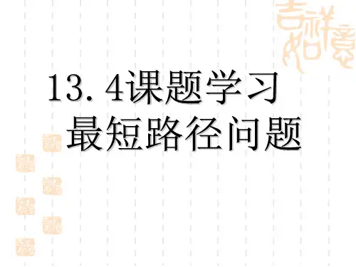 人教版数学初中八年级上册13.4课题《学习最短路径问题》PPT课件