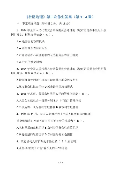 《电大社区治理》第二次作业答案 章