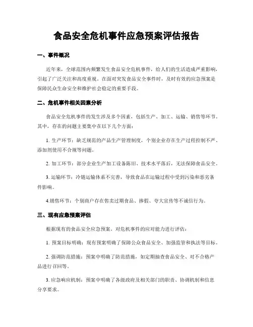 食品安全危机事件应急预案评估报告