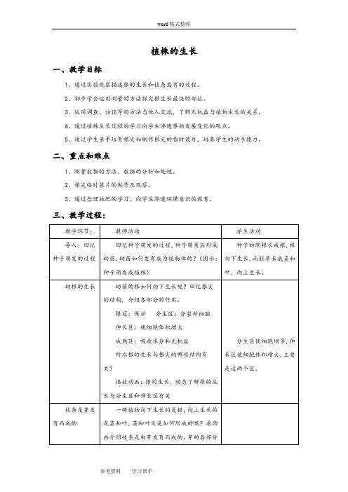 生物人教七年级上册(2012年新编)《植株的生长》教案1