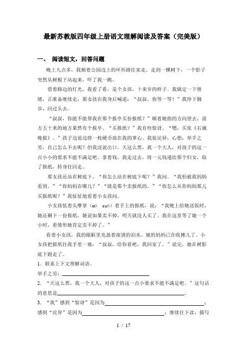最新苏教版四年级上册语文理解阅读及答案(完美版)