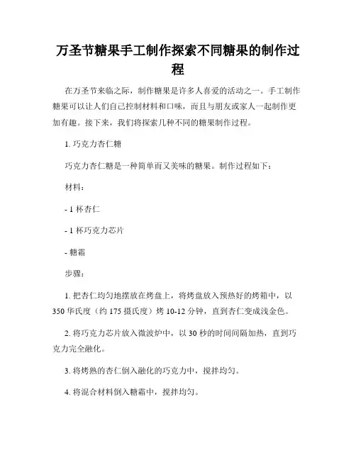 万圣节糖果手工制作探索不同糖果的制作过程