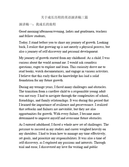 关于成长历程的英语演讲稿三篇