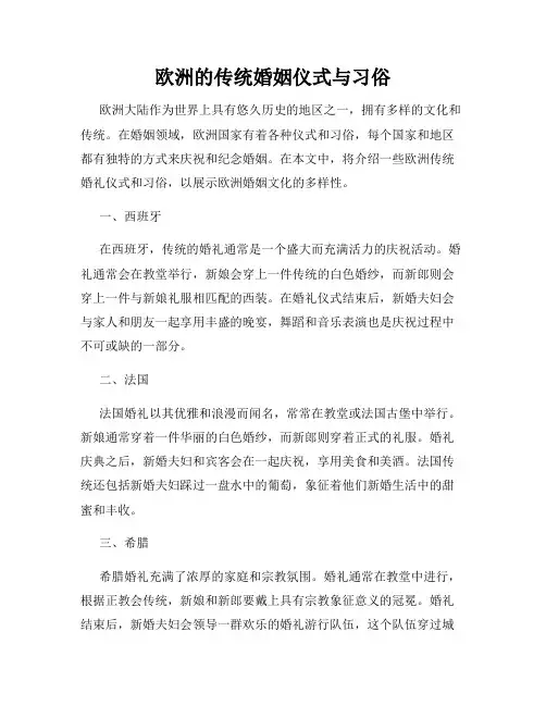 欧洲的传统婚姻仪式与习俗