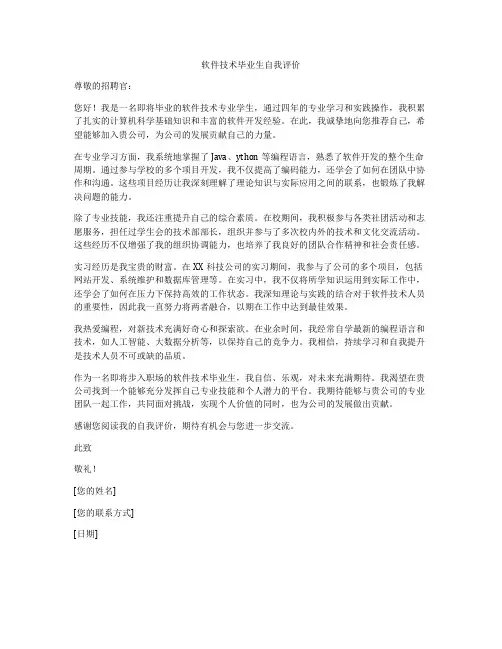 软件技术毕业生自我评价