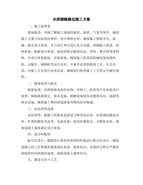 水泥铺路路边施工方案