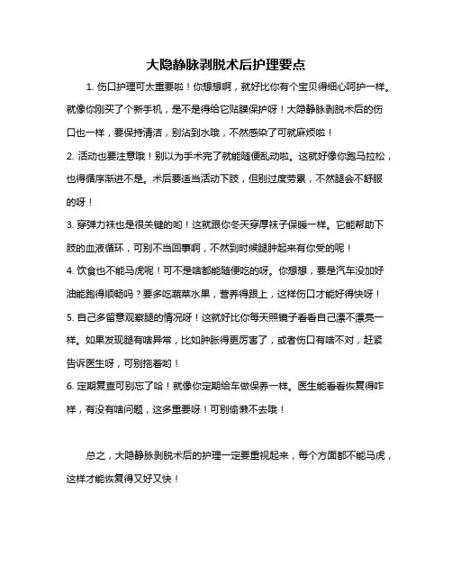 大隐静脉剥脱术后护理要点
