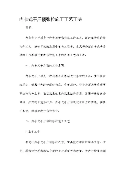 内卡式千斤顶张拉施工工艺工法
